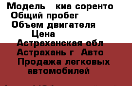  › Модель ­ киа соренто › Общий пробег ­ 95 000 › Объем двигателя ­ 2 › Цена ­ 849 000 - Астраханская обл., Астрахань г. Авто » Продажа легковых автомобилей   